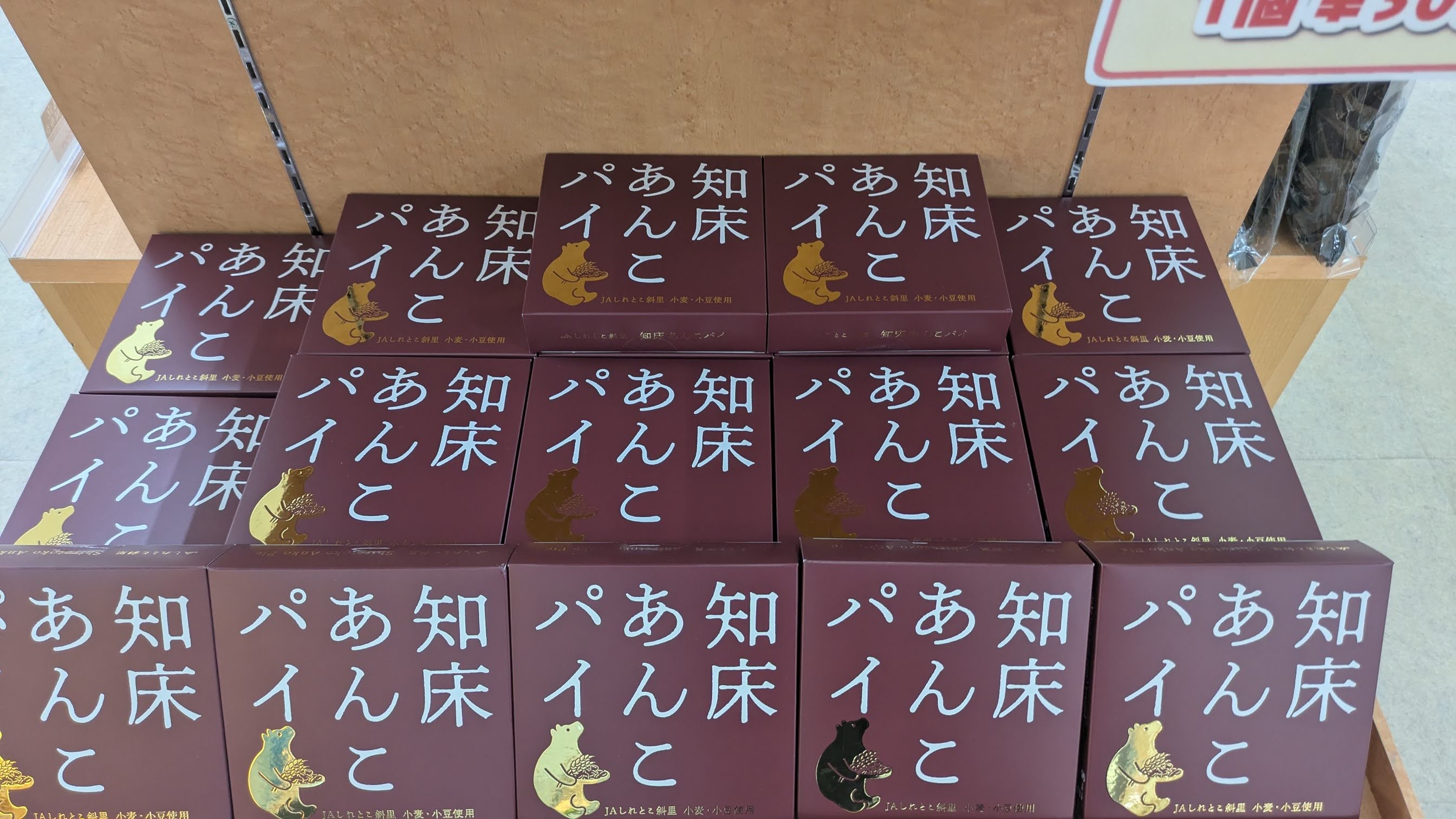 知床あんこパイ