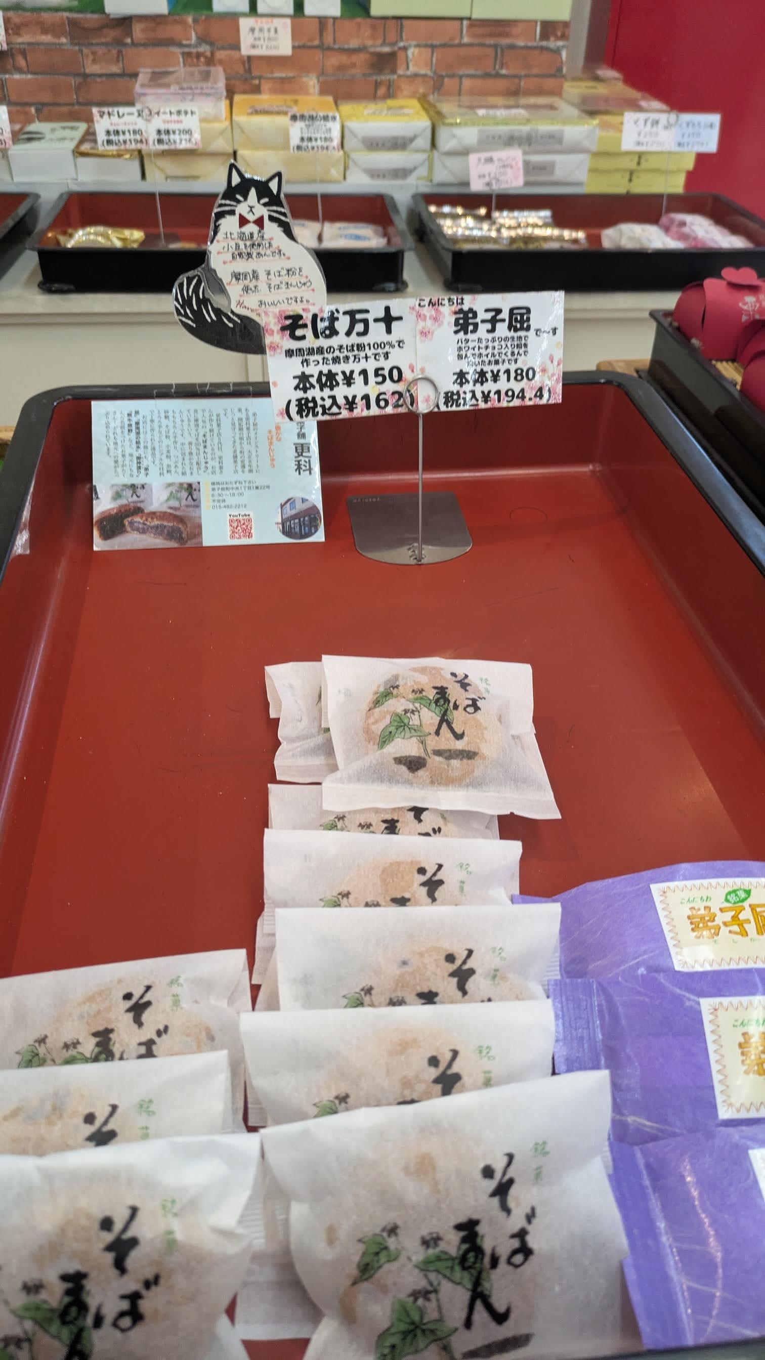 そば万十
