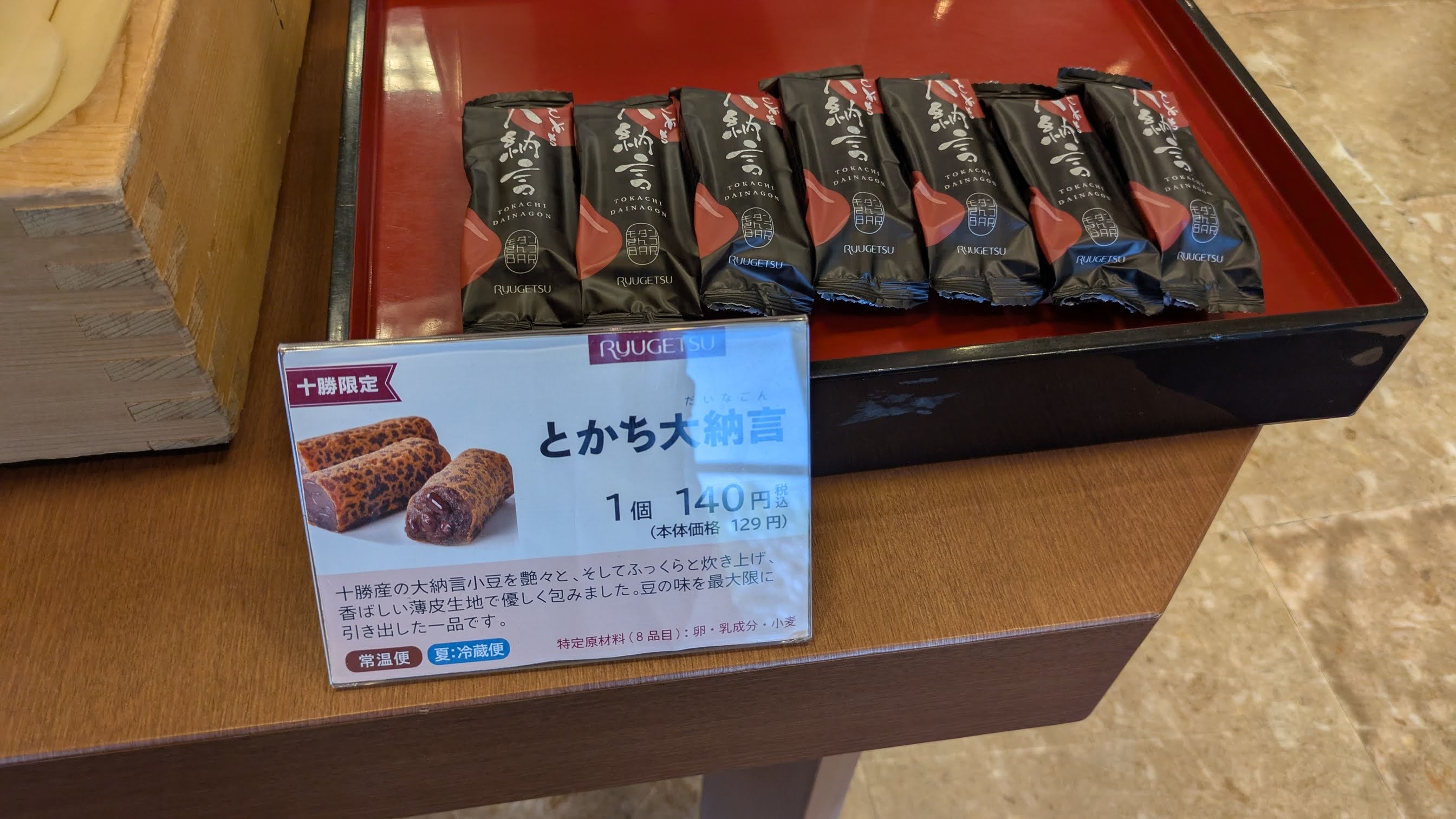 とかち大納言